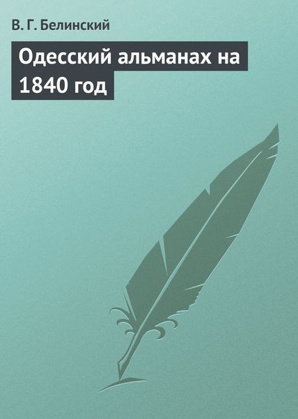 Обложка книги  «Одесский альманах на 1840 год»