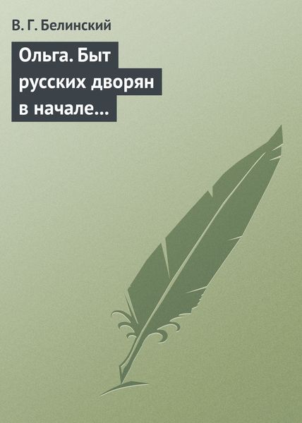 Обложка книги  «Ольга. Быт русских дворян в начале нынешнего столетия. Сочинение автора «Семейства Холмских»»