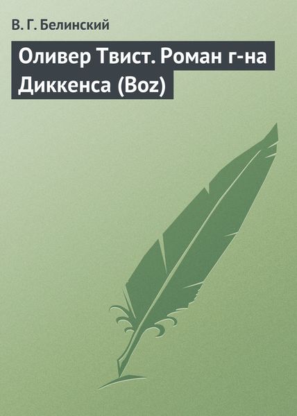 Обложка книги  «Оливер Твист. Роман г-на Диккенса (Boz)»