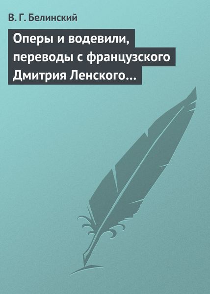Обложка книги  «Оперы и водевили, переводы с французского Дмитрия Ленского…»