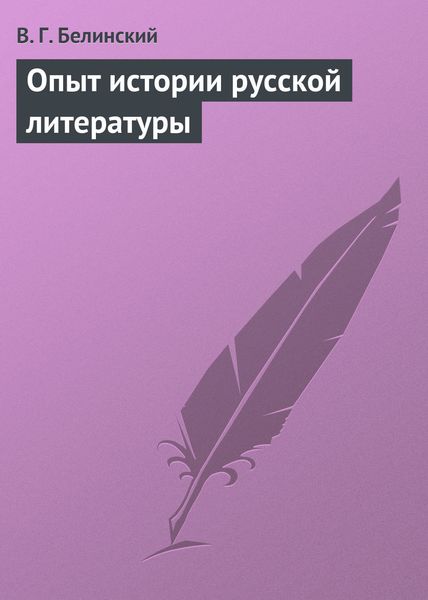 Обложка книги  «Опыт истории русской литературы»
