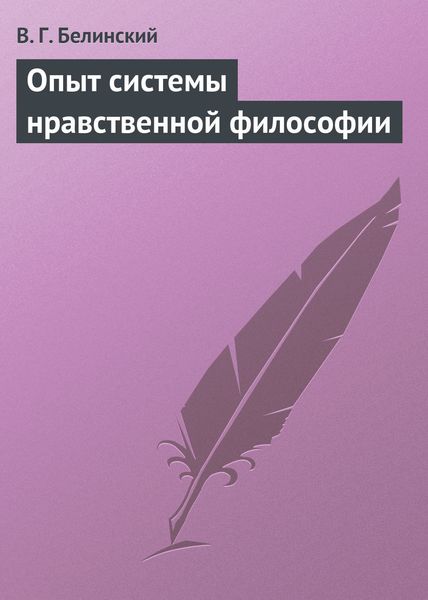 Обложка книги  «Опыт системы нравственной философии»