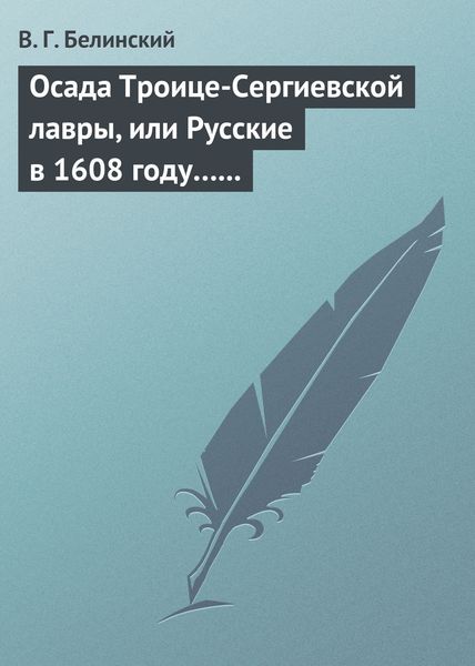 Обложка книги  «Осада Троице-Сергиевской лавры, или Русские в 1608 году… Александра С***»