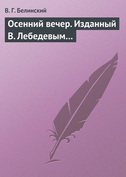 Обложка книги  «Осенний вечер. Изданный В. Лебедевым…»