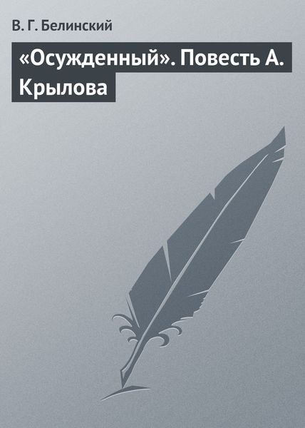 Обложка книги  ««Осужденный». Повесть А. Крылова»