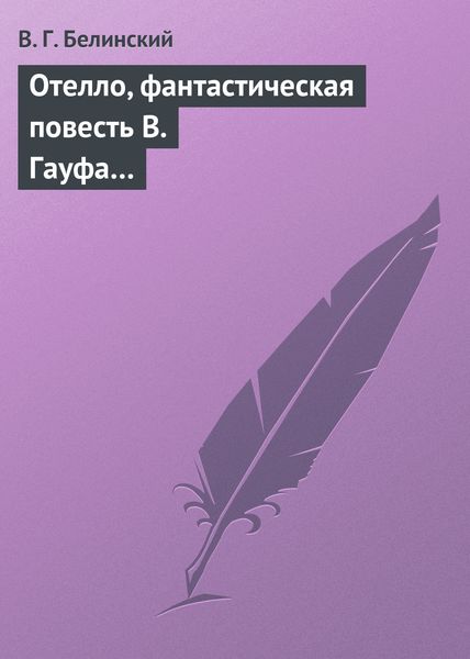 Обложка книги  «Отелло, фантастическая повесть В. Гауфа…»