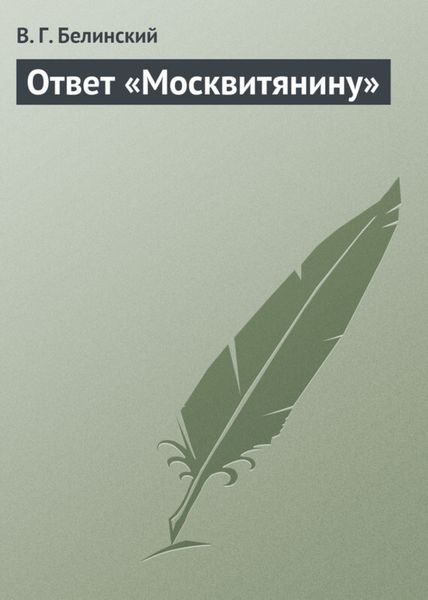 Обложка книги  «Ответ «Москвитянину»»