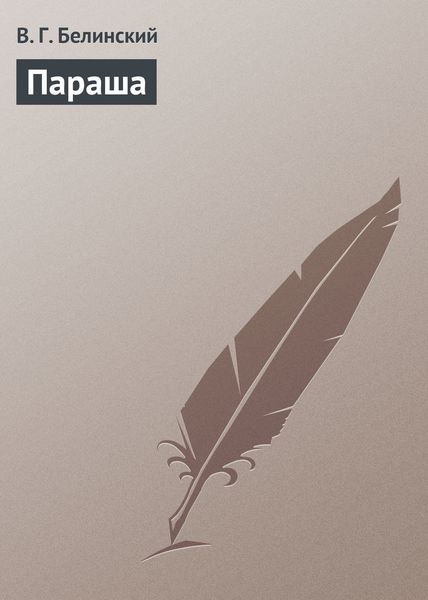 Обложка книги  «Параша»