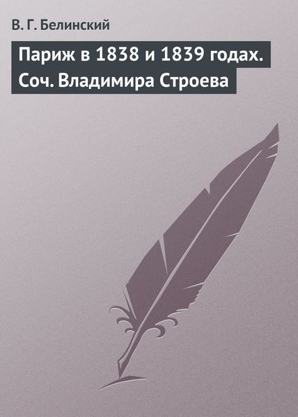Обложка книги «Париж в 1838 и 1839 годах. Соч. Владимира Строева»