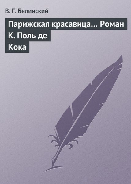Обложка книги  «Парижская красавица… Роман К. Поль де Кока»