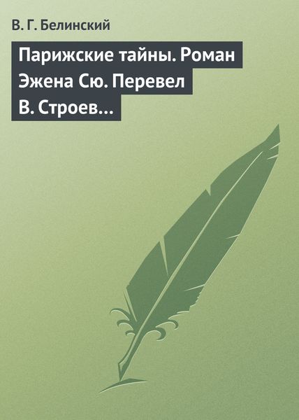 Обложка книги  «Парижские тайны. Роман Эжена Сю. Перевел В. Строев…»