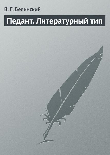 Обложка книги  «Педант. Литературный тип»