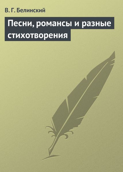 Обложка книги  «Песни, романсы и разные стихотворения»