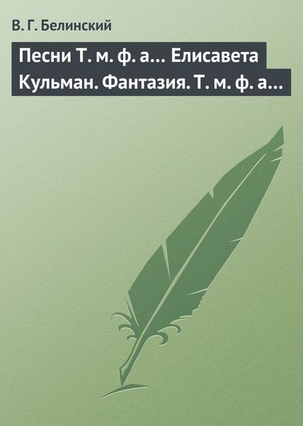 Обложка книги  «Песни Т. м. ф. а… Елисавета Кульман. Фантазия. Т. м. ф. а…»