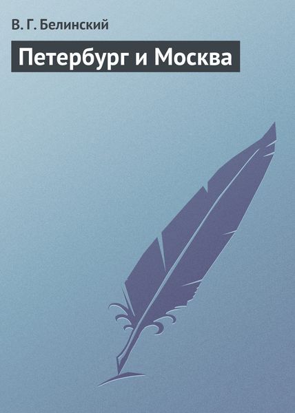 Обложка книги  «Петербург и Москва»