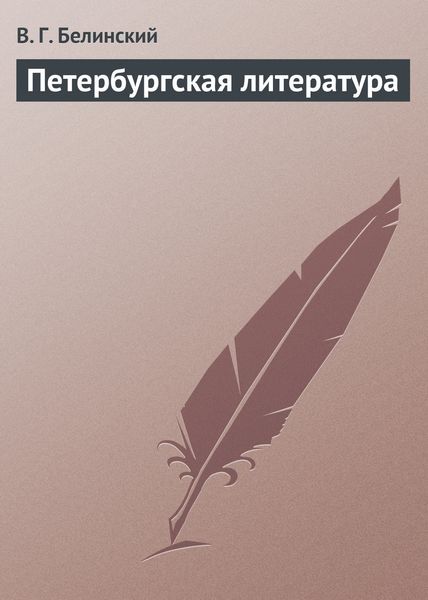 Обложка книги  «Петербургская литература»