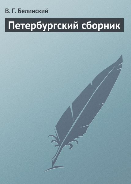 Обложка книги «Петербургский сборник»