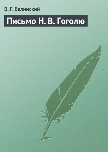 Обложка книги  «Письмо Н. В. Гоголю»