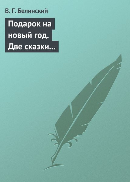 Обложка книги  «Подарок на новый год. Две сказки Гофмана… Детская библиотека. Соч. девицы Тремадюр… Разговоры Эмилии о нравственных предметах… Миниатюрный альбом для детей…»