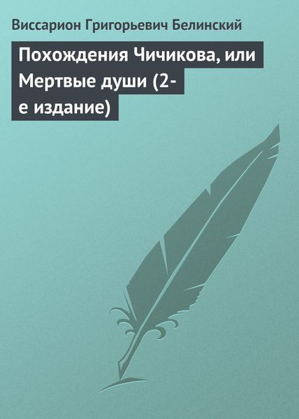 Обложка книги  «Похождения Чичикова, или Мертвые души (2-е издание)»