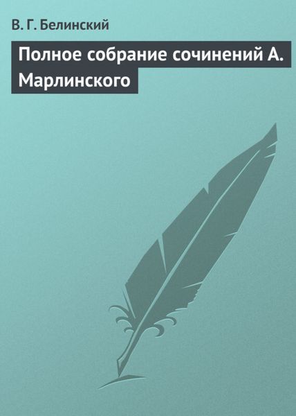 Обложка книги  «Полное собрание сочинений А. Марлинского»