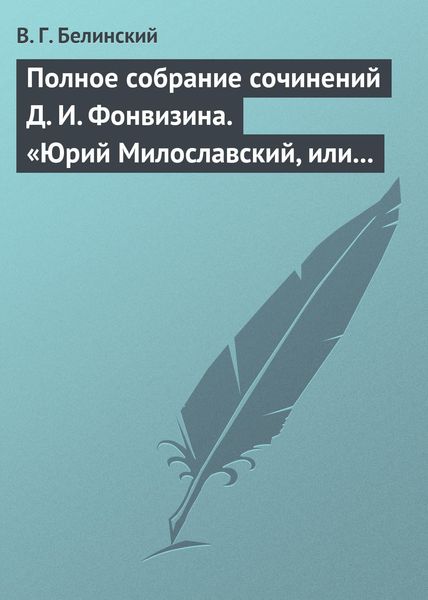 Обложка книги  «Полное собрание сочинений Д. И. Фонвизина. «Юрий Милославский, или русские в 1612 году», сочинение М. Загоскина»
