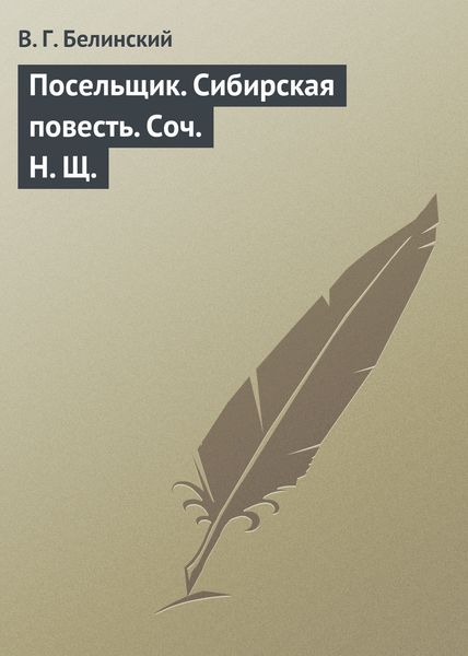 Обложка книги «Посельщик. Сибирская повесть. Соч. Н. Щ.»