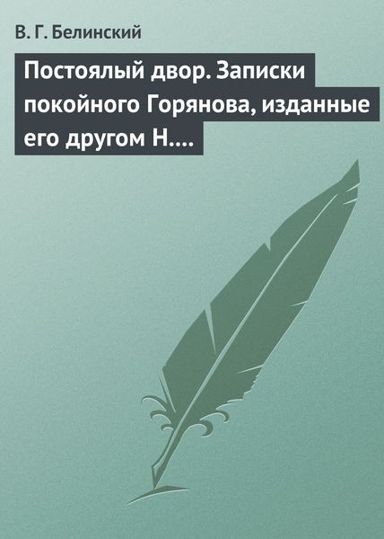 Обложка книги  «Постоялый двор. Записки покойного Горянова, изданные его другом Н. П. Маловым»