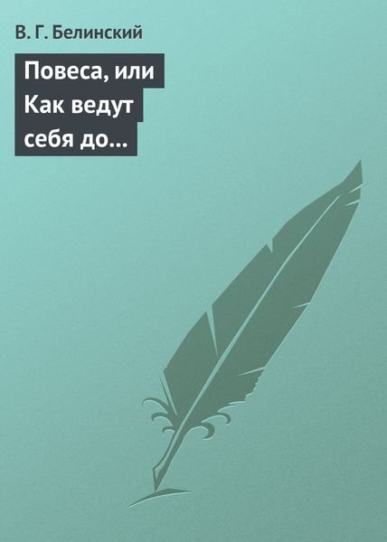 Обложка книги  «Повеса, или Как ведут себя до женитьбы. Оригинальный русский роман»