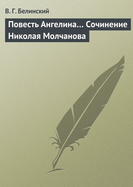 Обложка книги  «Повесть Ангелина… Сочинение Николая Молчанова»