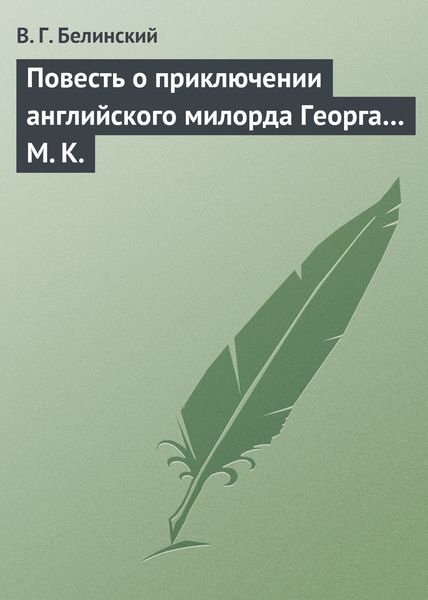 Обложка книги  «Повесть о приключении английского милорда Георга… М. К.»