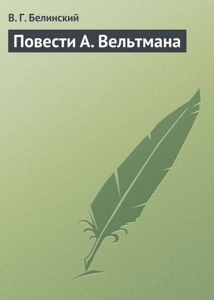 Обложка книги «Повести А. Вельтмана»