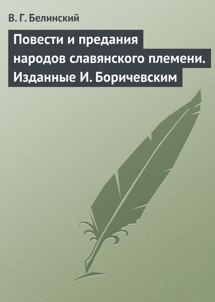 Обложка книги  «Повести и предания народов славянского племени. Изданные И. Боричевским»