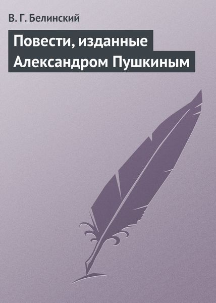 Обложка книги  «Повести, изданные Александром Пушкиным»