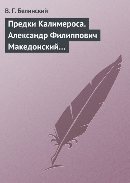 Обложка книги  «Предки Калимероса. Александр Филиппович Македонский…»
