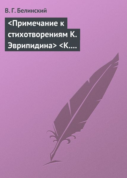 Обложка книги  «<Примечание к стихотворениям К. Эврипидина> <К. С. Аксакова>»