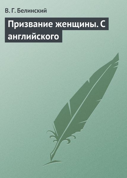 Обложка книги  «Призвание женщины. С английского»