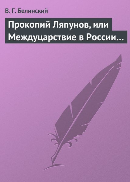 Обложка книги  «Прокопий Ляпунов, или Междуцарствие в России…»