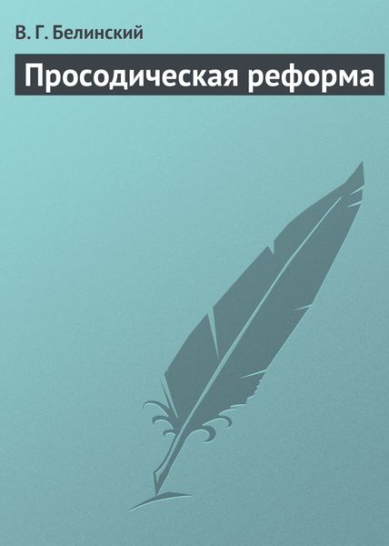 Обложка книги  «Просодическая реформа»