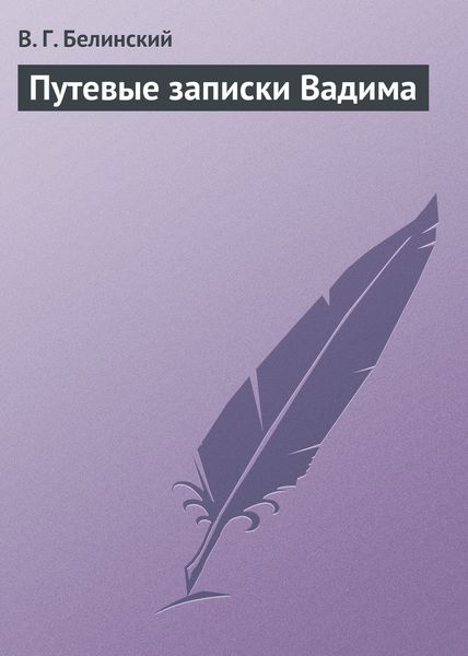 Обложка книги  «Путевые записки Вадима»
