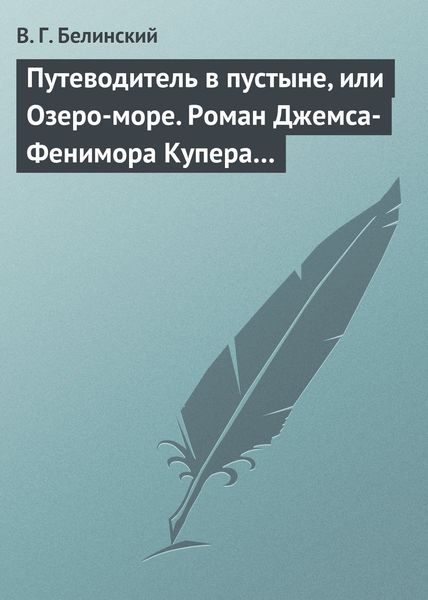 Обложка книги  «Путеводитель в пустыне, или Озеро-море. Роман Джемса-Фенимора Купера…»