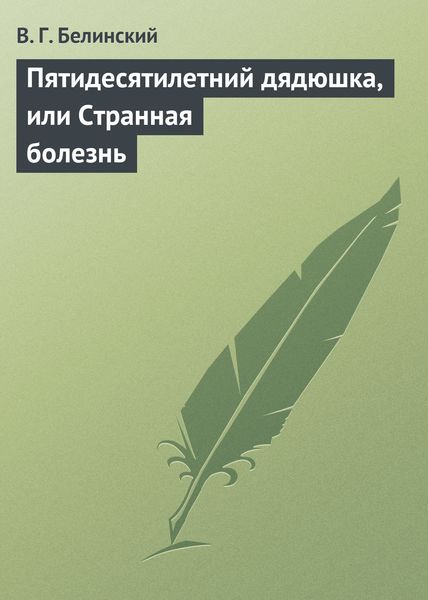 Обложка книги  «Пятидесятилетний дядюшка, или Странная болезнь»