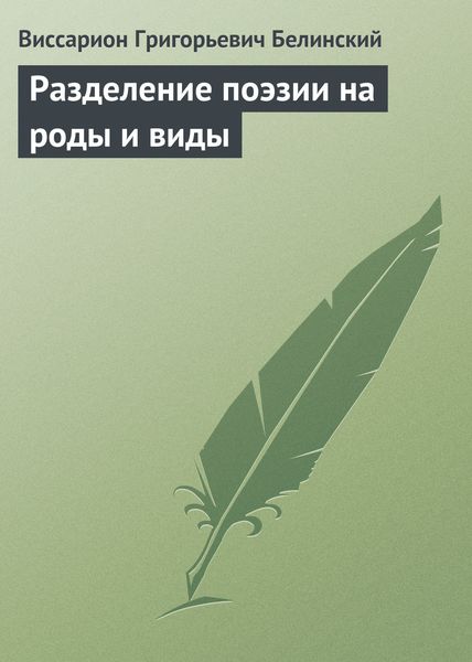 Обложка книги  «Разделение поэзии на роды и виды»