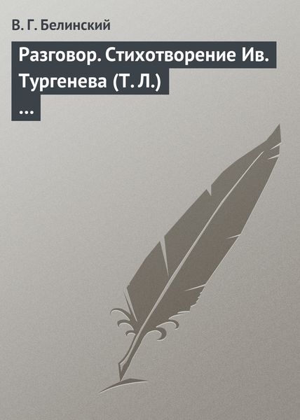 Обложка книги  «Разговор. Стихотворение Ив. Тургенева (Т. Л.)…»