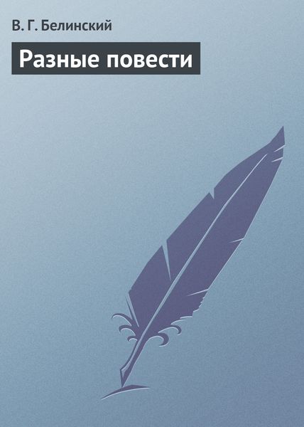 Обложка книги «Разные повести»
