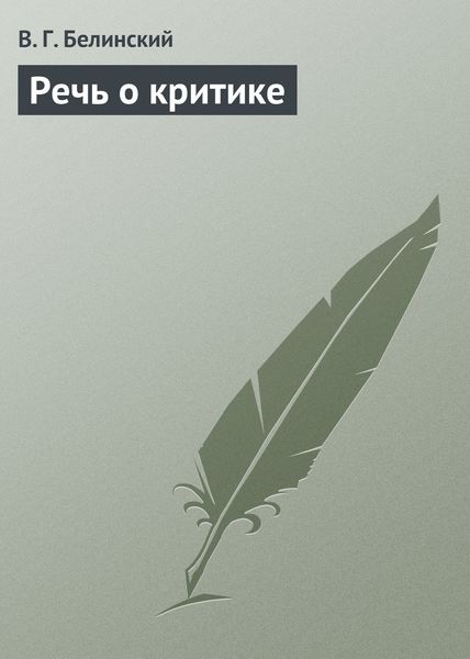 Обложка книги  «Речь о критике»