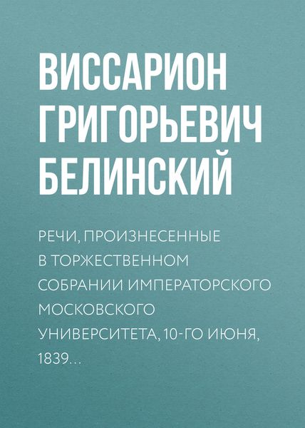 Обложка книги  «Речи, произнесенные в торжественном собрании императорского Московского университета, 10-го июня, 1839…»