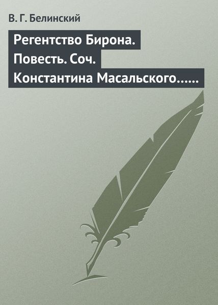 Обложка книги  «Регентство Бирона. Повесть. Соч. Константина Масальского… Граф Обоянский… Соч. Н. Коншина… Шигоны…»