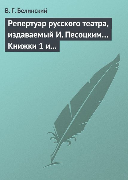 Обложка книги  «Репертуар русского театра, издаваемый И. Песоцким… Книжки 1 и 2 за январь и февраль… Пантеон русского и всех европейских театров. Часть I и II»