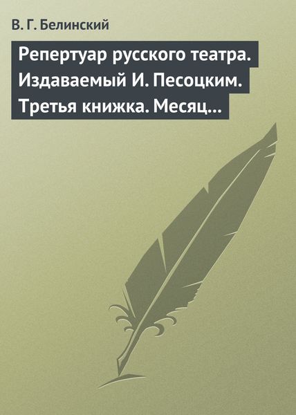 Обложка книги  «Репертуар русского театра. Издаваемый И. Песоцким. Третья книжка. Месяц март…»